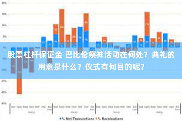 股票杠杆保证金 巴比伦祭神活动在何处？典礼的用意是什么？仪式有何目的呢？