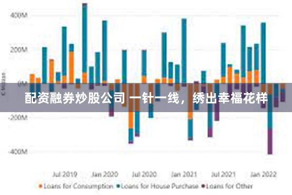 配资融券炒股公司 一针一线，绣出幸福花样