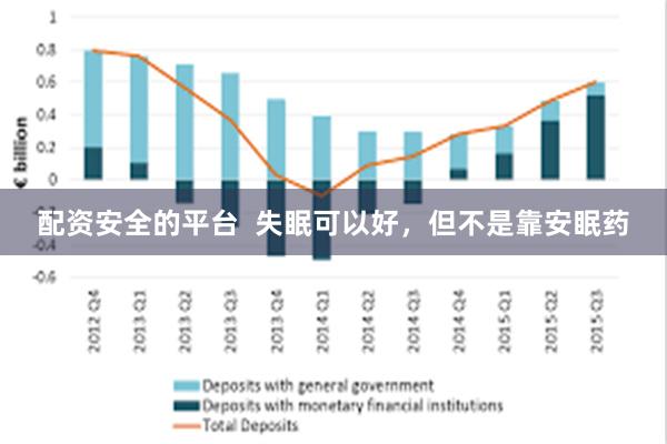 配资安全的平台  失眠可以好，但不是靠安眠药