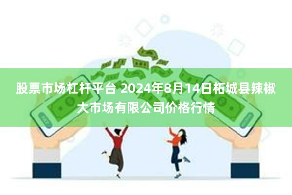 股票市场杠杆平台 2024年8月14日柘城县辣椒大市场有限公司价格行情