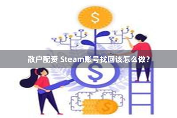 散户配资 Steam账号找回该怎么做？