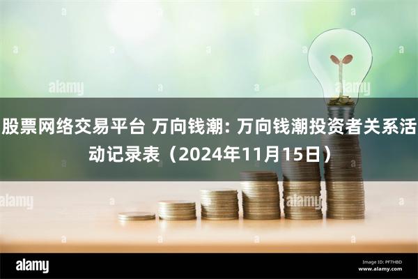 股票网络交易平台 万向钱潮: 万向钱潮投资者关系活动记录表（2024年11月15日）