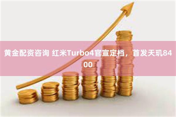 黄金配资咨询 红米Turbo4官宣定档，首发天玑8400