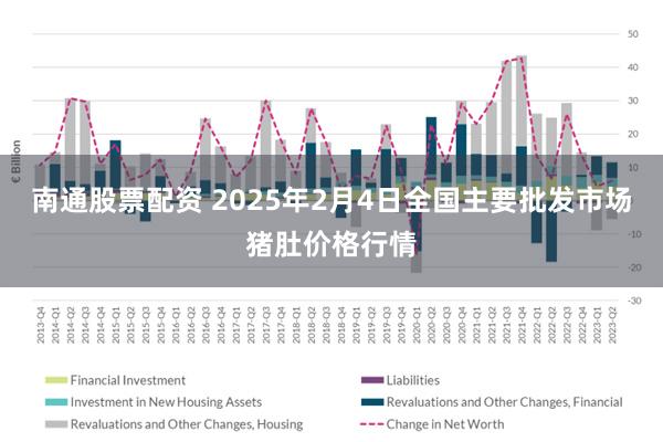 南通股票配资 2025年2月4日全国主要批发市场猪肚价格行情